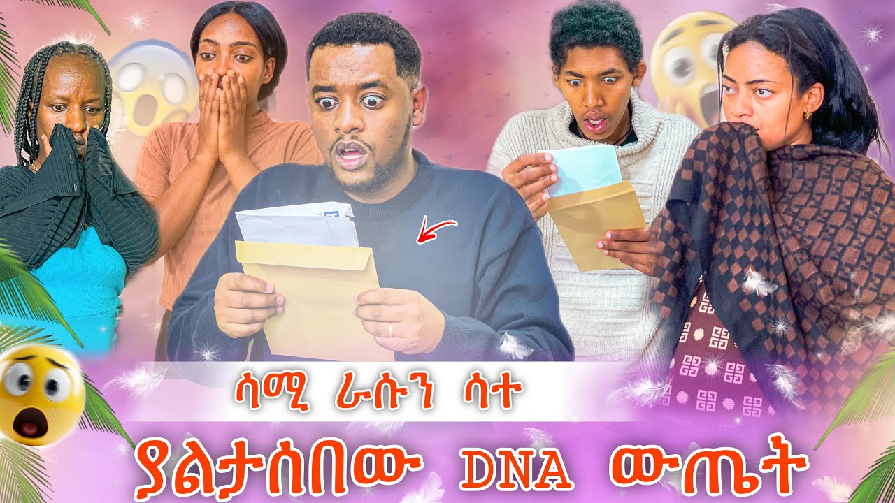 DNA ውጤት መጣ😭 ያልተጠበቀ ውጤት😭 ሳሚ ራሱን ስቶ ወደቀ