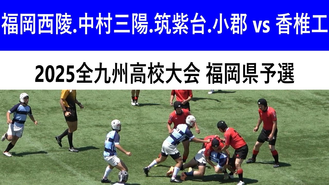 合同D(福岡西陵・中村三陽・筑紫台・小郡) vs 香椎工業 2025全九州高校ラグビー大会福岡県予選  1回戦
