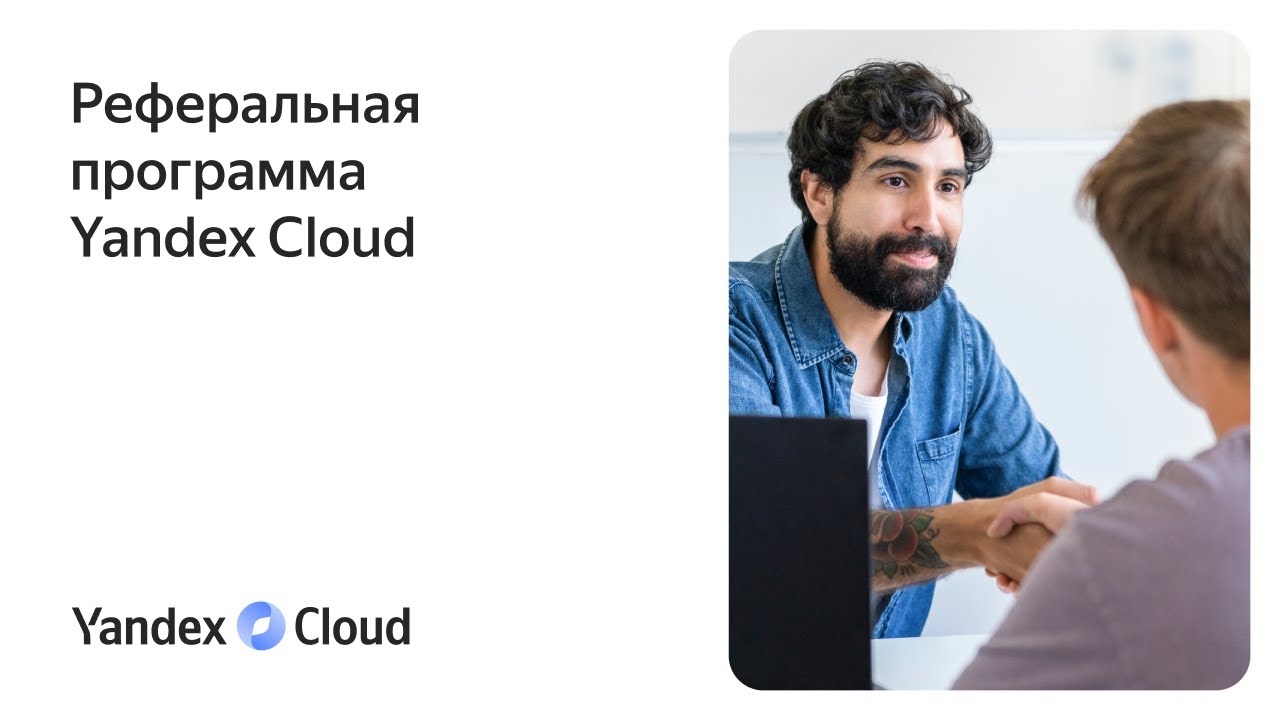 Реферальная программа Yandex Cloud