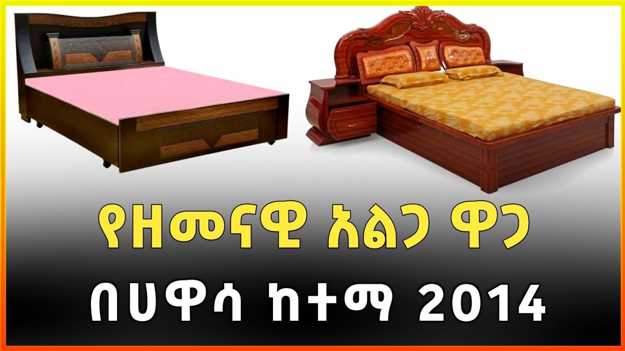 የዘመናዊ አልጋ ዋጋ በሀዋሳ ከተማ 2014 | Modern bed prices in Hawassa city |Gebeya