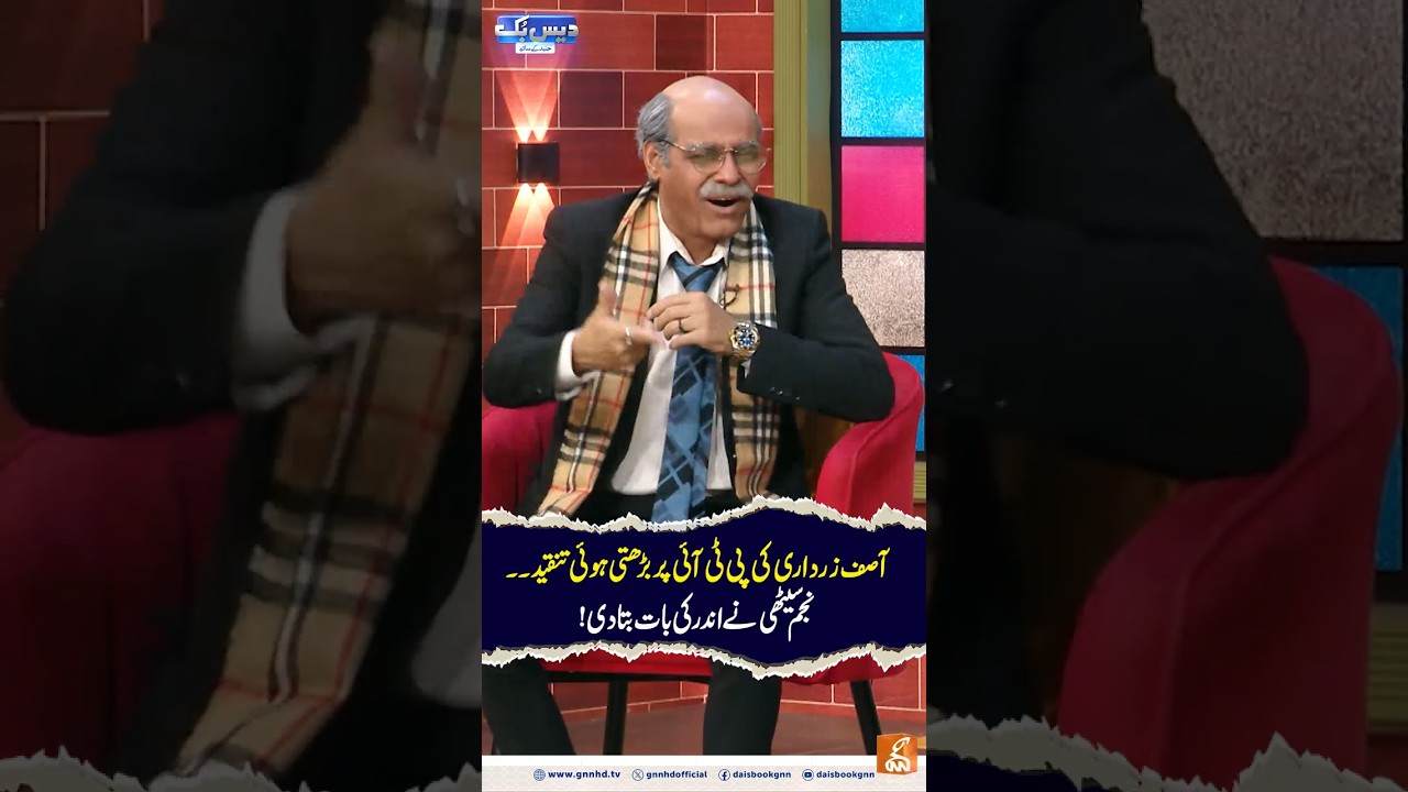 Asif Zardari's growing criticism of PTI. Najam Sethi reveals the inside story! #gnn #daisbook