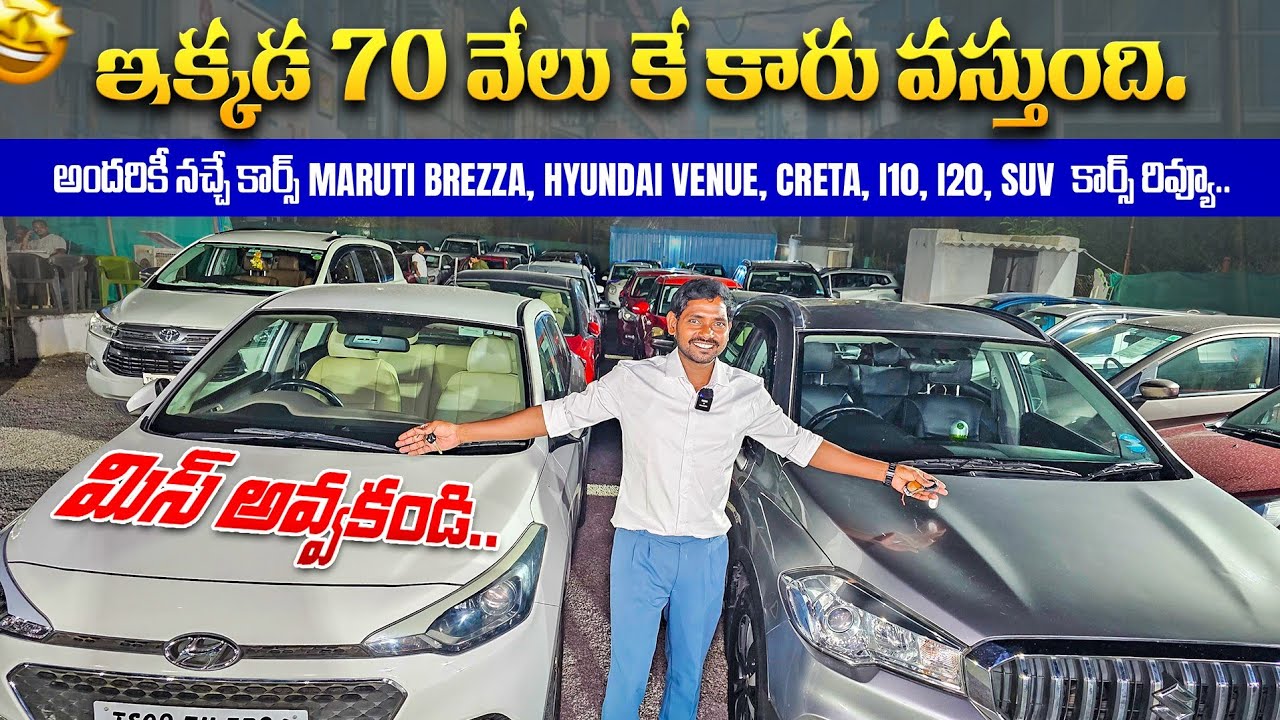 ఇక్కడ సెకండ్ హ్యాండ్ కారు 70 వేలుకే వస్తుంది 20 కార్స్ రివ్యూ || Second Hand cars in Hyderabad
