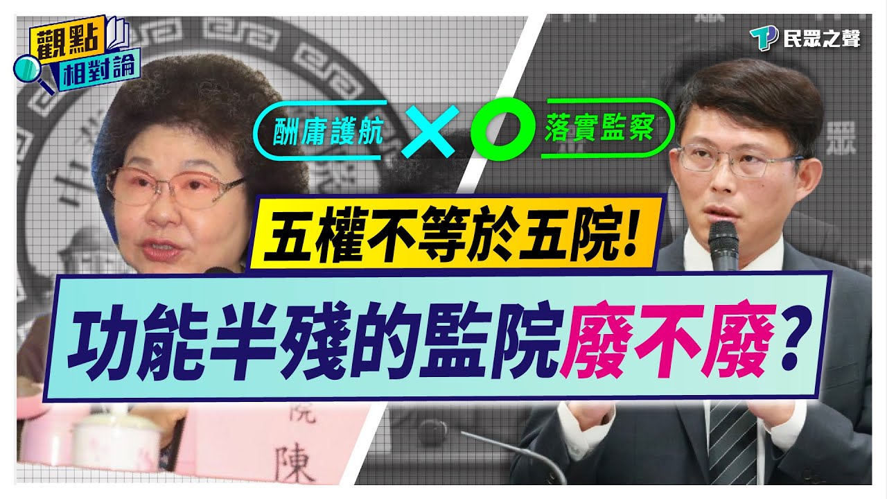 【觀點相對論】黃國昌四權分立之父？執政弊案「金鐘罩」不如廢掉？連陳菊都喊廢的監察院「剩什麼功能」？ @TPP_Media