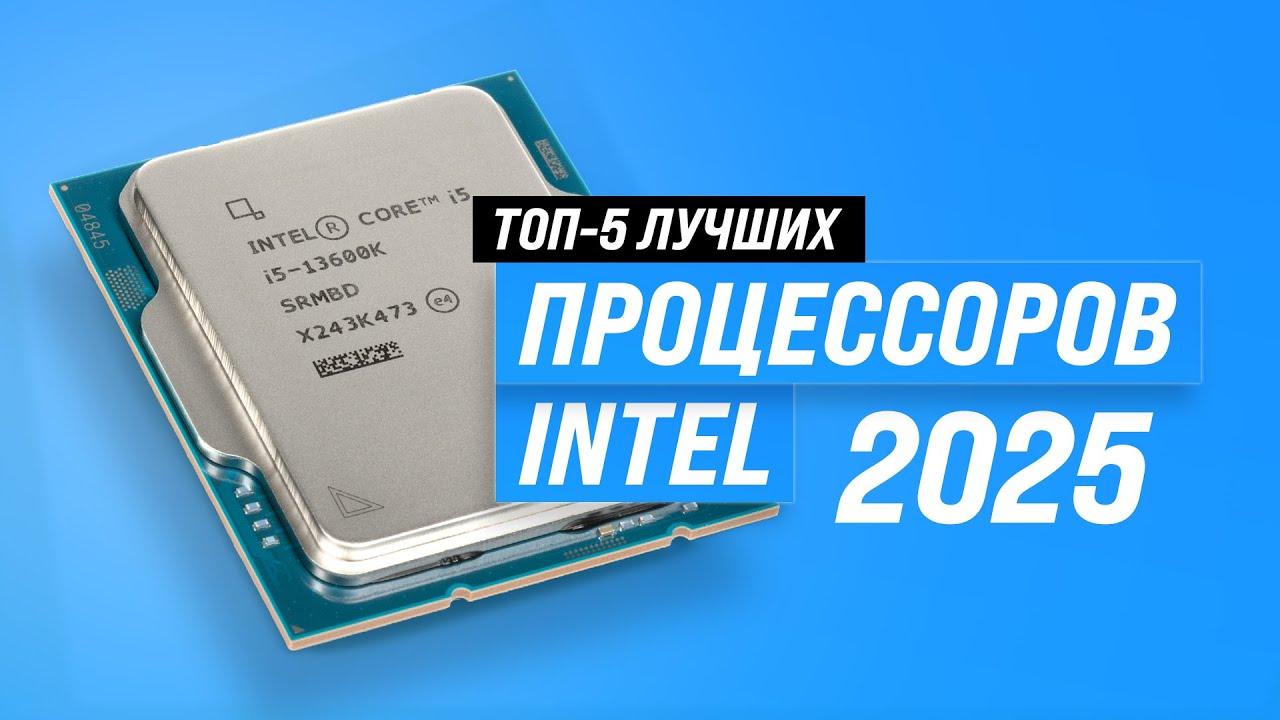 ТОП&ndash;5: Лучшие процессоры Intel 2025 года ✅ Рейтинг процессоров Интел по цене и производительности