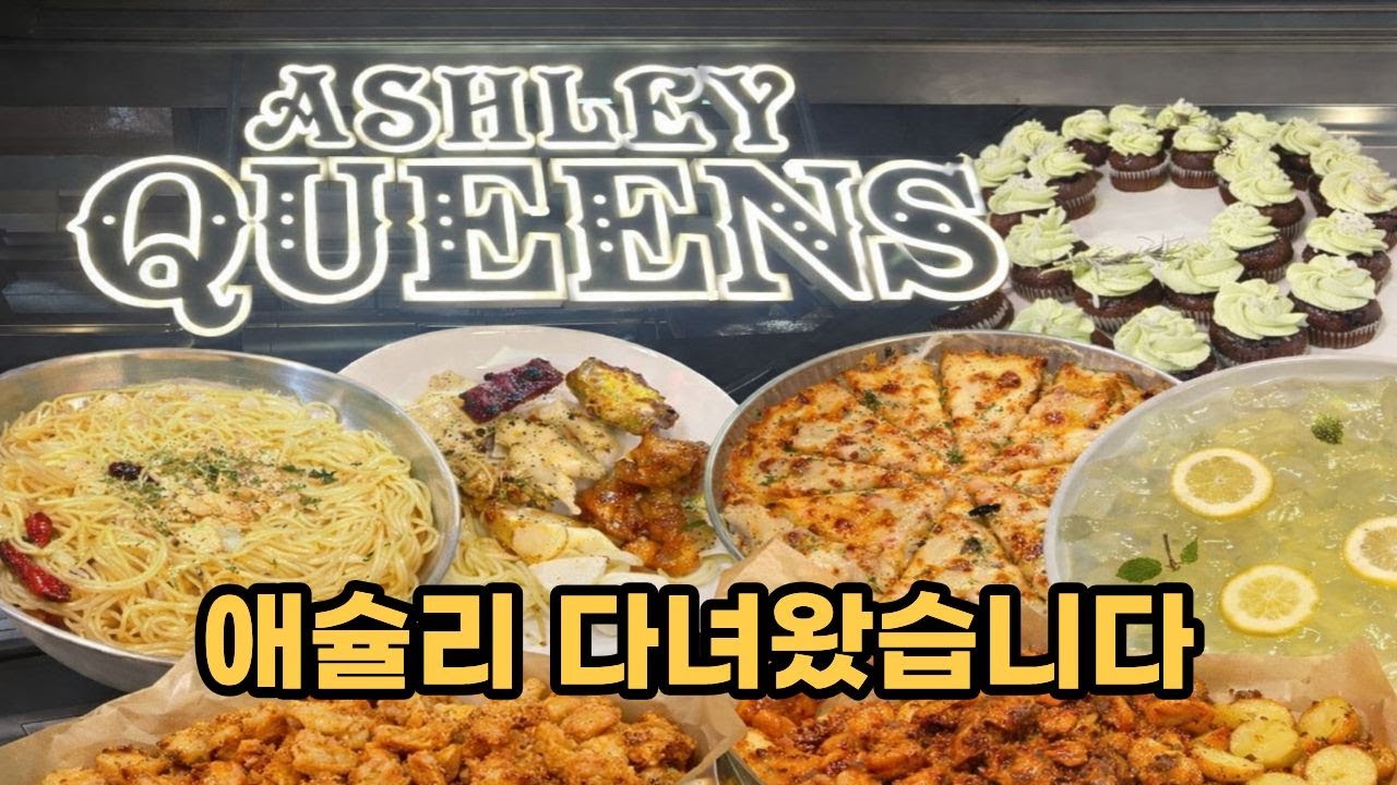 애슐리 가기 전 필수 시청! 3분 만에 끝내는 전 메뉴 총정리 (12월 평일 디너 기준)