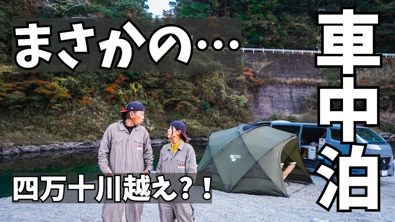 秘境探索！地元民に聞いた仁淀川は冬に行け。【車中泊】