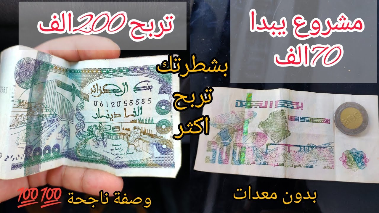جيبي 70 الف و ارواحي نعطيك فكرة لهذا مشروع يربحك 200الف فيدة او اكثر يومين انت وشطارة 550غ سكر