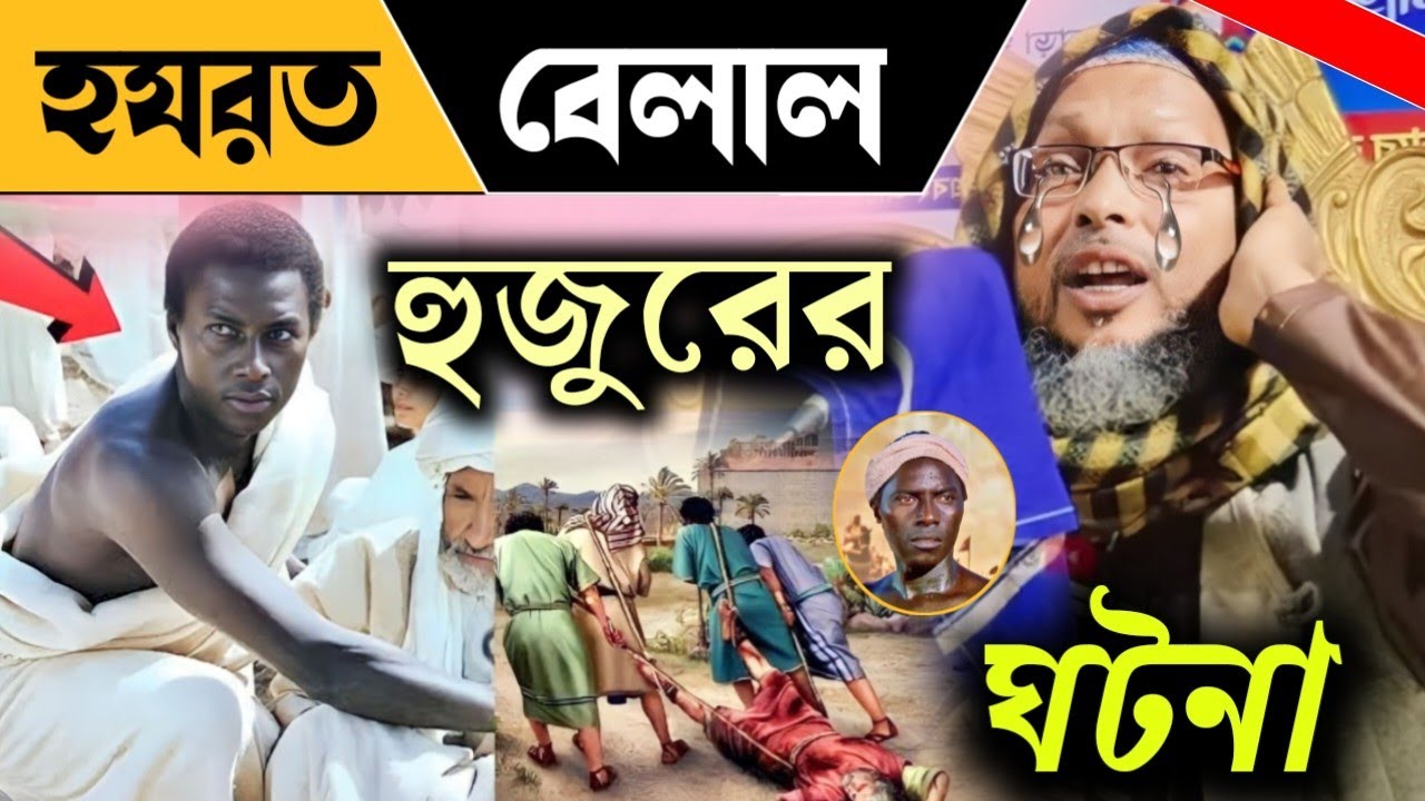 বিখ্যাত সেই ওয়াজ ! বেলাল হুজুরের ঘটনা ! Khoka maulana waz 2023 ! খোকা মাওলানা মশিউর রহমান ওয়াজ