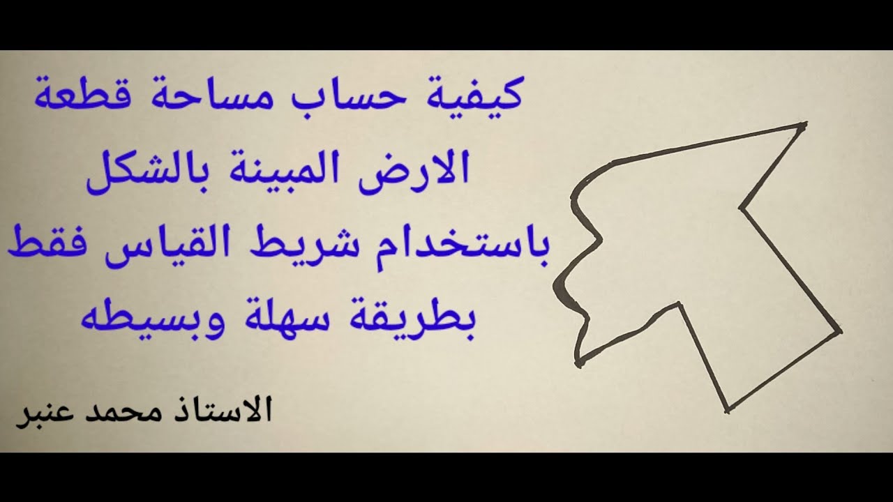 كيفية ايجاد مساحة قطعة أرض غير منتظمة الشكل بعض اضلاعها مستقيمة والاضلاع الاخرى بها منحنيات