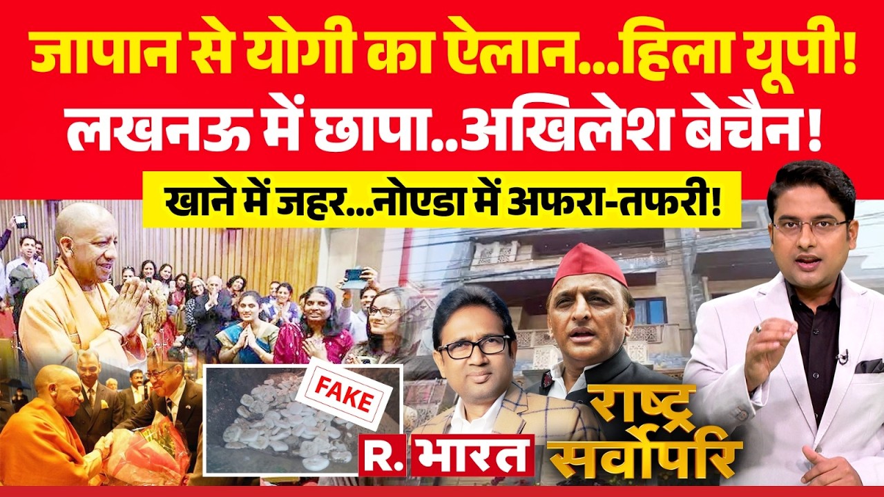 Rashtra Sarvopari: CM Yogi को Japan Visit से Akhilesh Yadav परेशान! | Lucknow IT Raid | BSP MLA