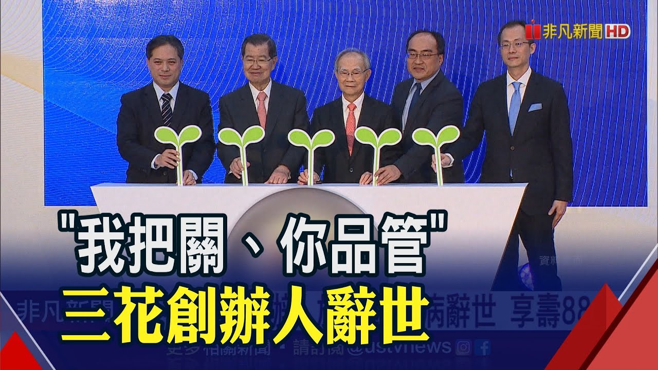 打造55年老字號三花棉業！創辦人施純鎰辭世享壽88歲 生前完成交棒傳承創業精神｜非凡財經新聞｜20230609