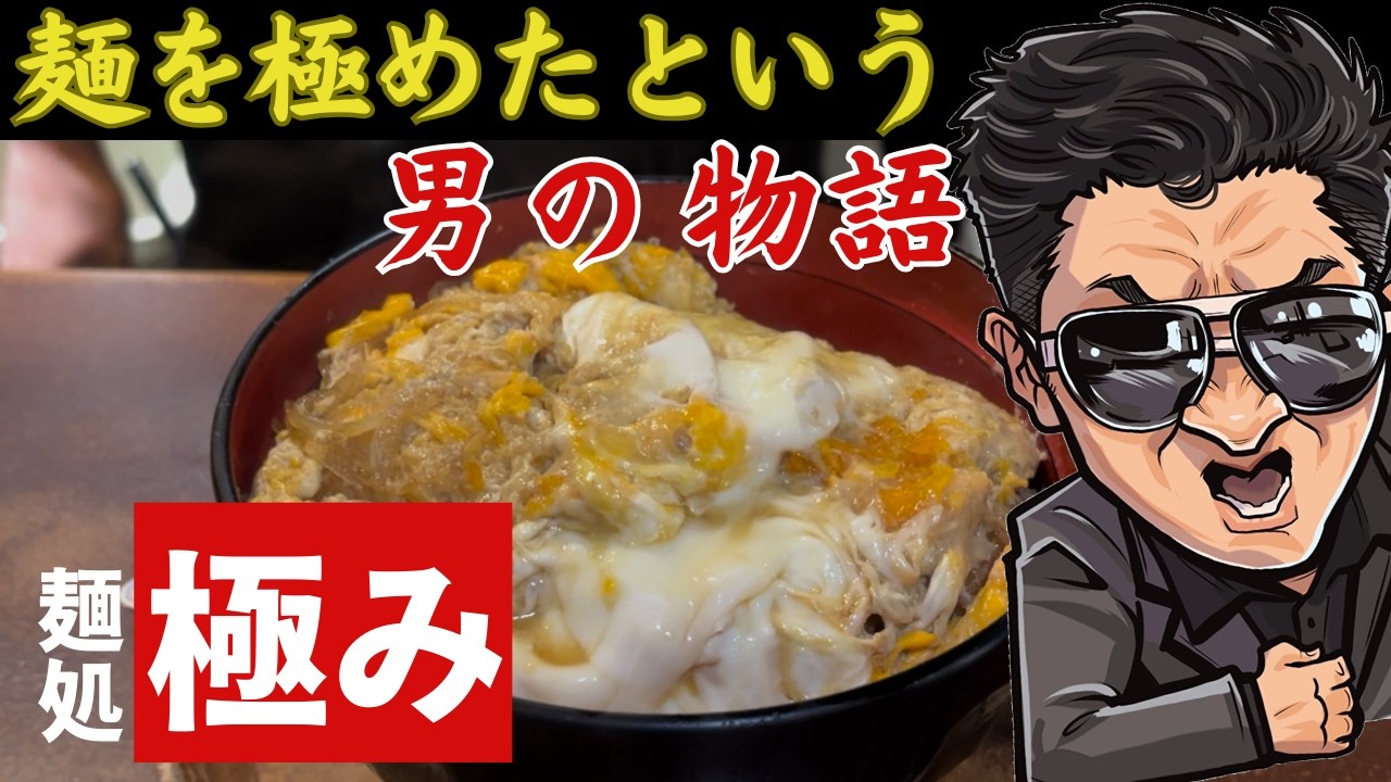 【麺処極み】麺を極めたという男の物語【小沢仁志】