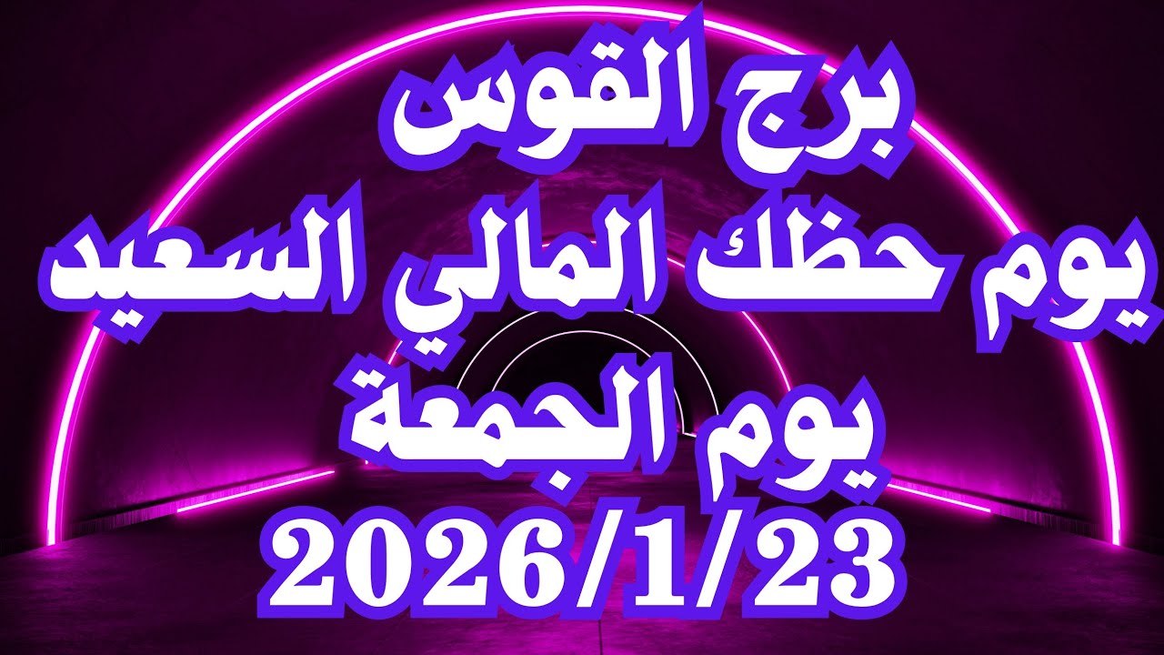 يوم حظك المالي السعيد 🥰 برج القوس الجمعة ٢٣ يناير 