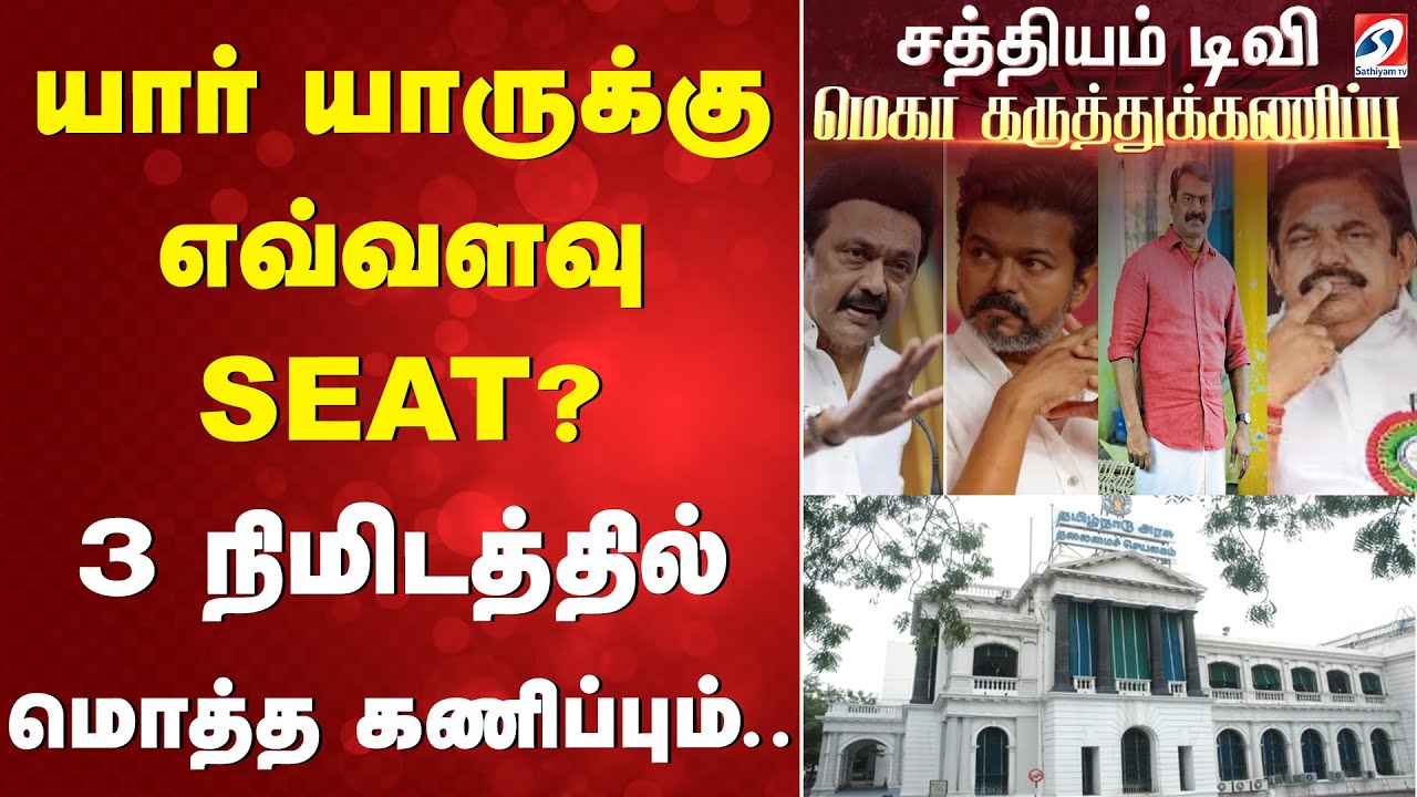 Election2026 | SathiyamTv MegaSurvey | யார் யாருக்கு எவ்வளவு SEAT?  3 நிமிடத்தில் மொத்த கணிப்பும்..
