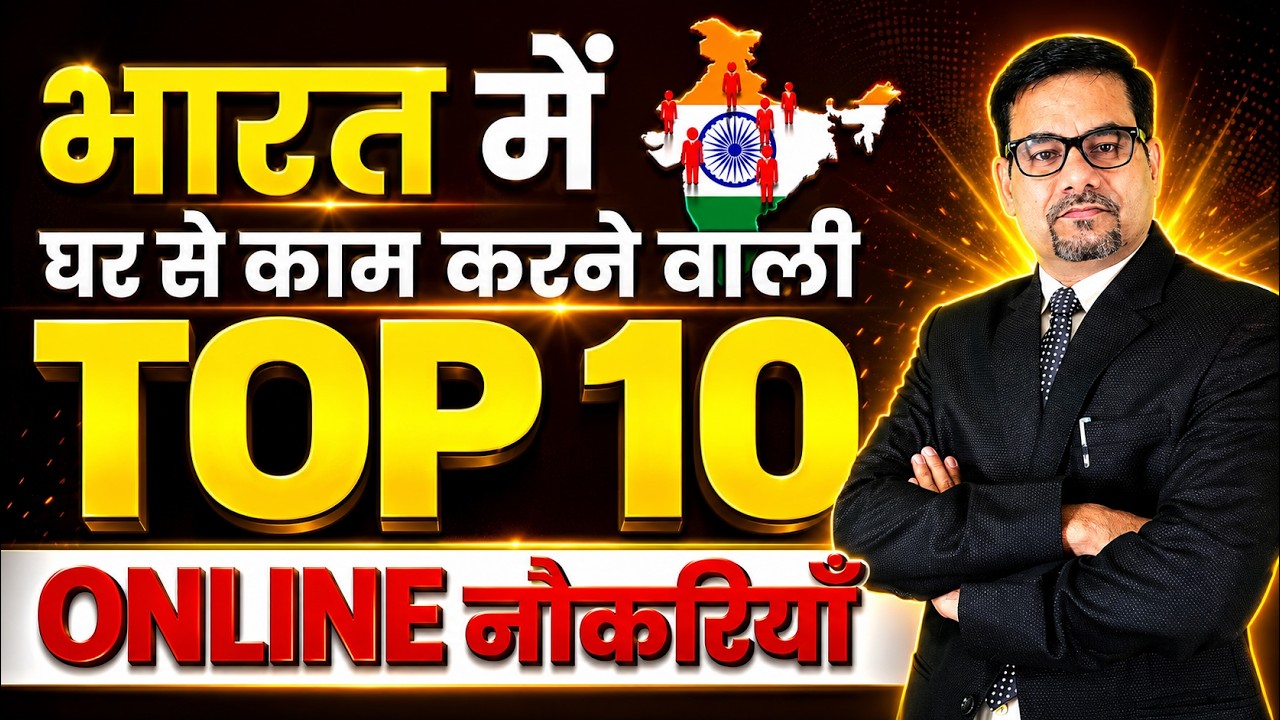 10 Best Online Jobs भारत में घर बैठे कमाई के | Work From Home Jobs | Best Career Options in India