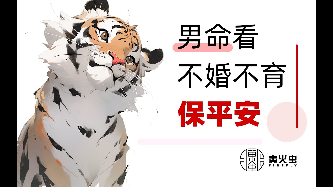 玄学八字看  男命不婚不育保平安
