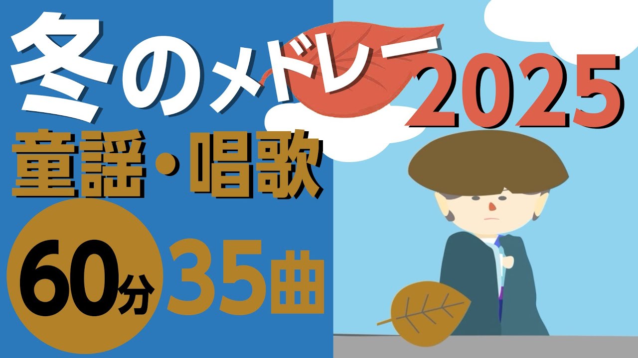 冬の童謡・唱歌メドレー♪2025【60分35曲】日本のうたアニメーション［途中スキップ広告なし］/Japanese song animation