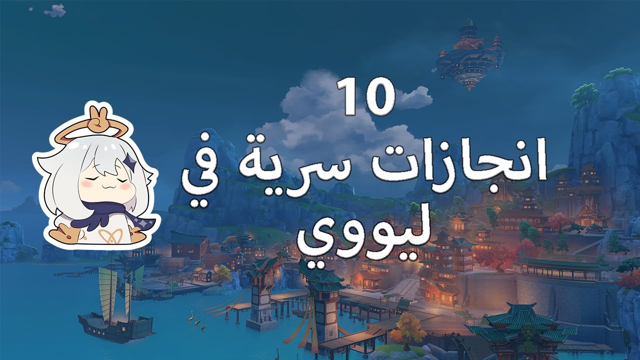 10 انجازات سرية في ليووي