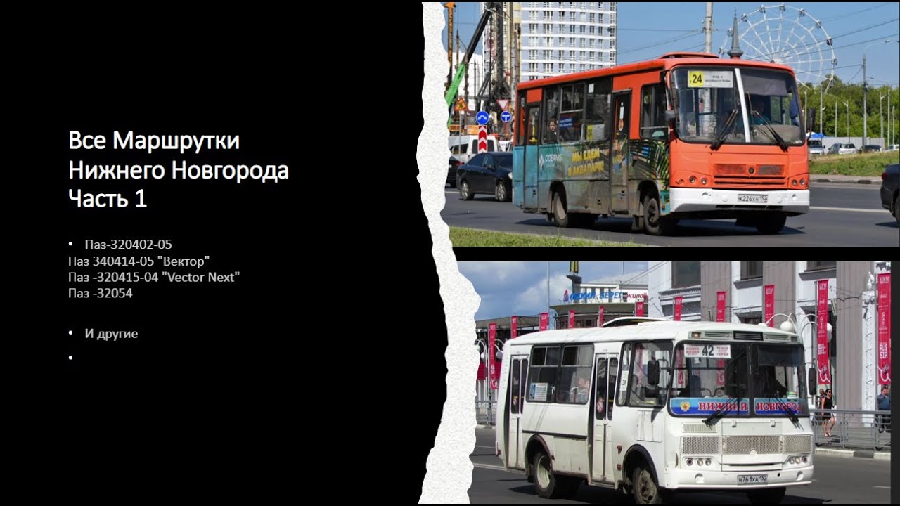 Все маршрутки Нижнего Новгорода Часть 1 #автобус #маршрутка