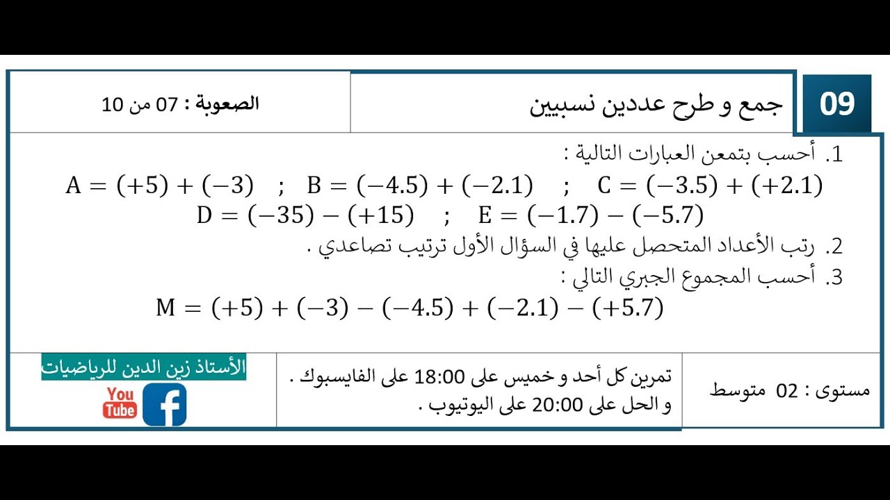 تمرين كل يوم     سنة 02 متوسط جمع و طرح عددين نسبيين