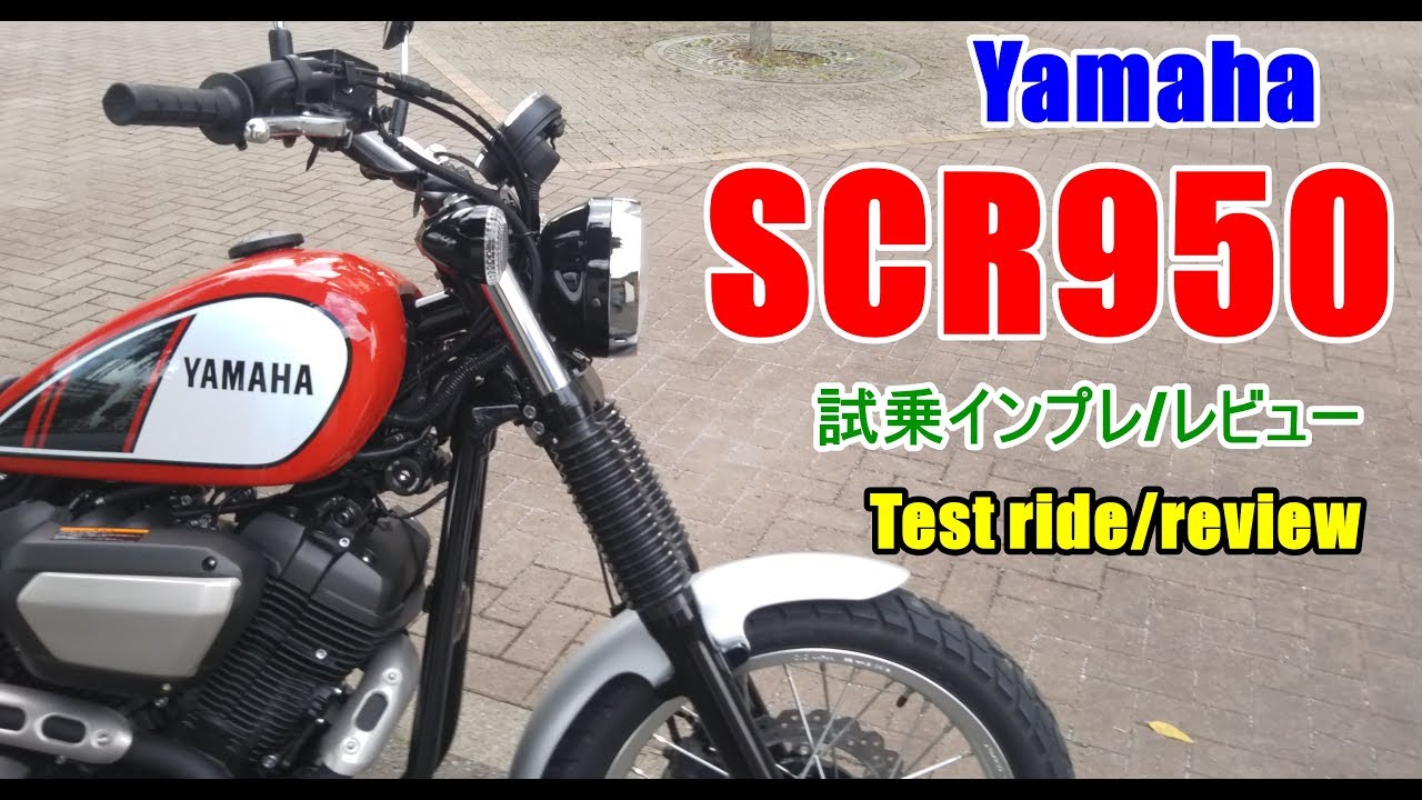 【新型 Yamaha SCR950 試乗インプレ/レビュー】BOLTとの違いは？Test ride/review