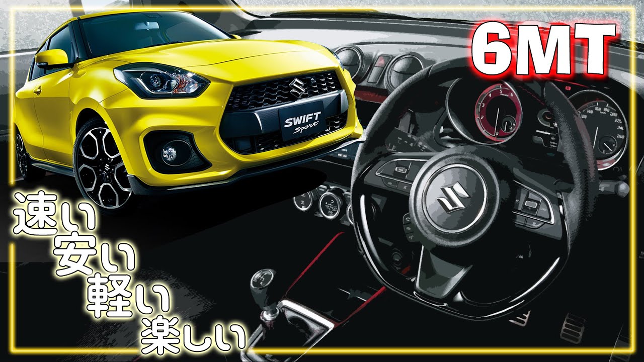 【速い、安い、軽い！】(6MT) ZC33S スイスポのフル加速！大人気軽量スポーツ｜エンジン始動　巡行回転数等　ZC33S　SWIFT sport 1.4turbo　スイフトスポーツ