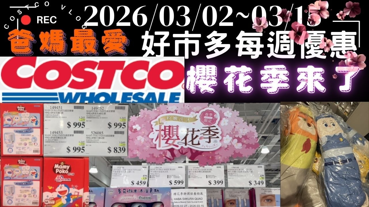 好市多竟然也有櫻花季🌸多拉Ａ夢晚安褲回歸＋每週特價整理2026/03/02~15