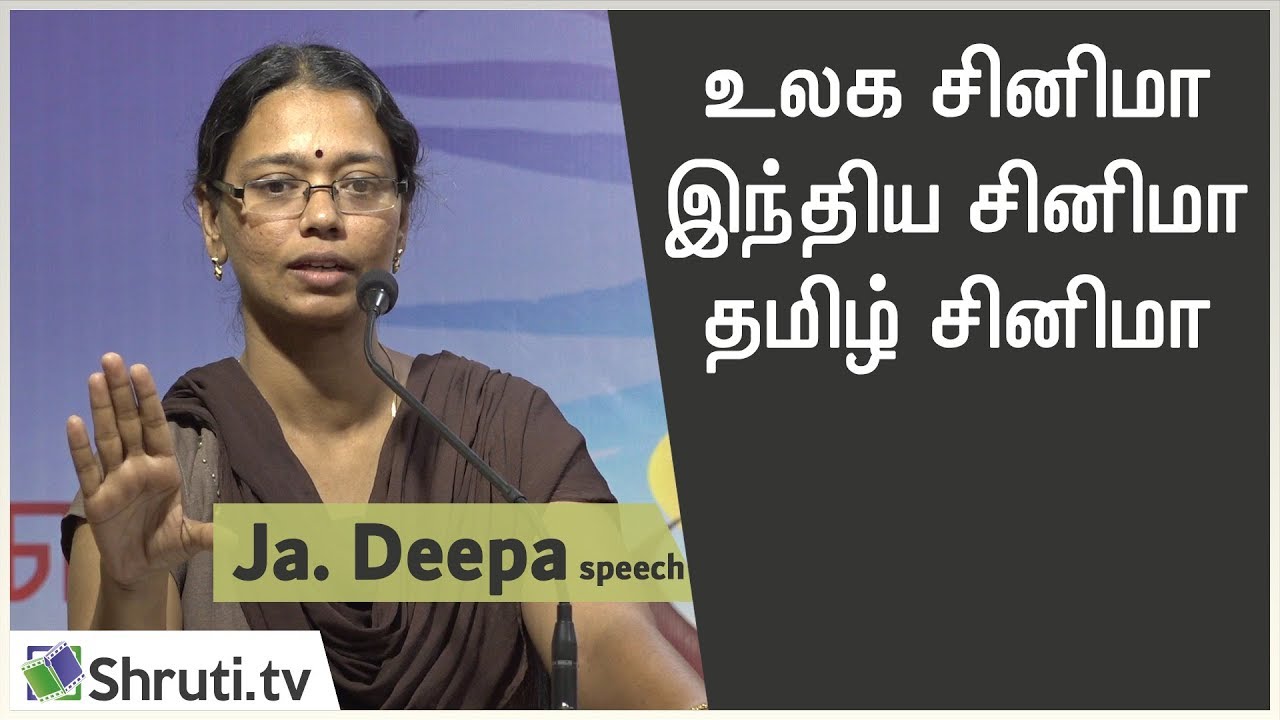 உலக சினிமா, இந்திய சினிமா, தமிழ் சினிமா - ஜா. தீபா பேச்சு | Ja Deepa speech