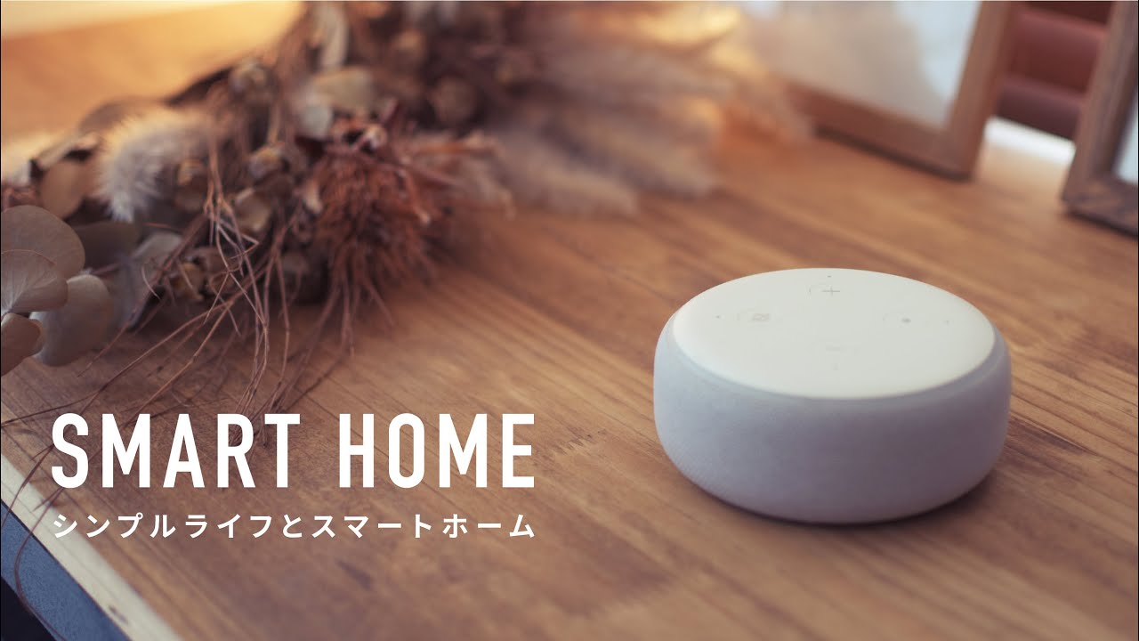 【シンプルライフ 】スマートホーム化で毎日のルーティンをもっと楽に / アレクサ 照明