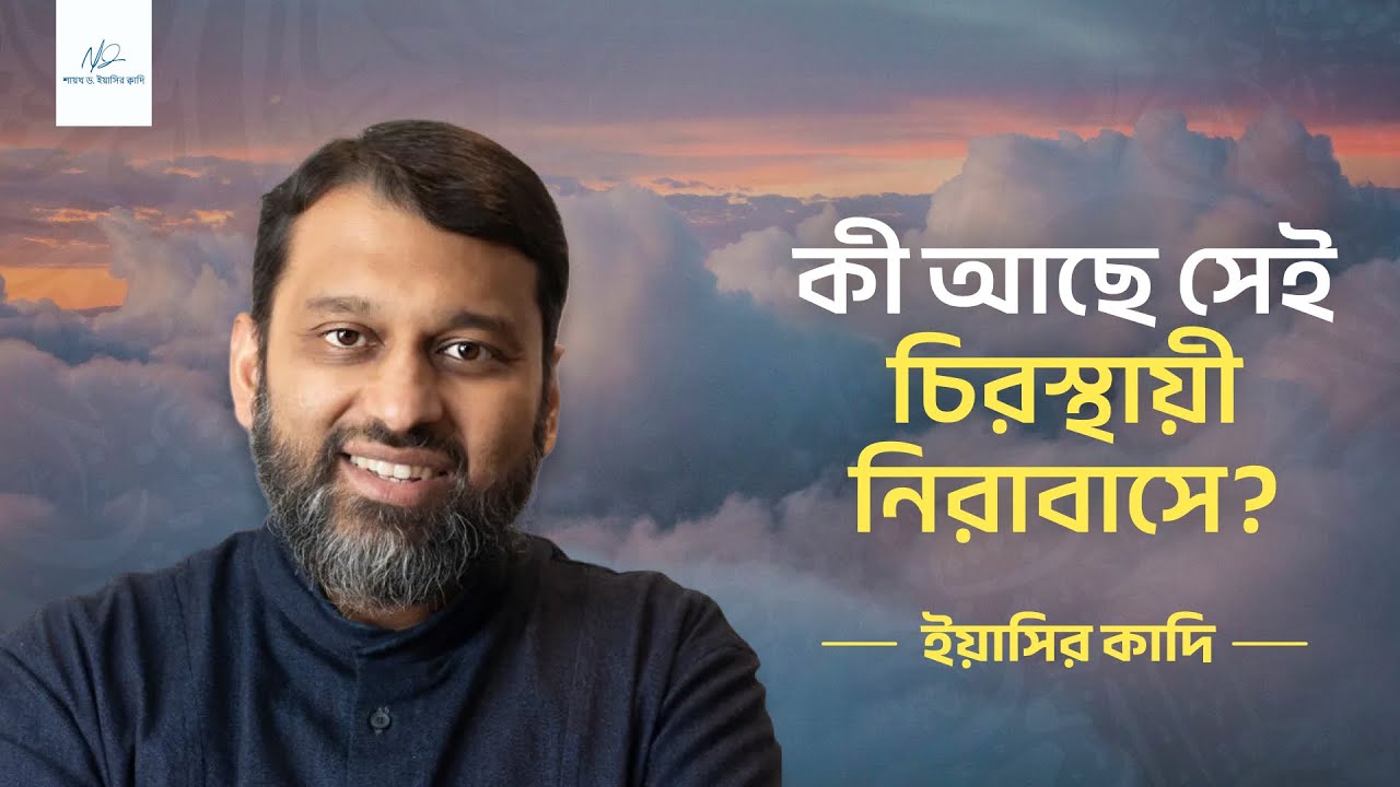 জান্নাতের বর্ণনা | পর্ব - ১ | ইয়াসির কাদি
