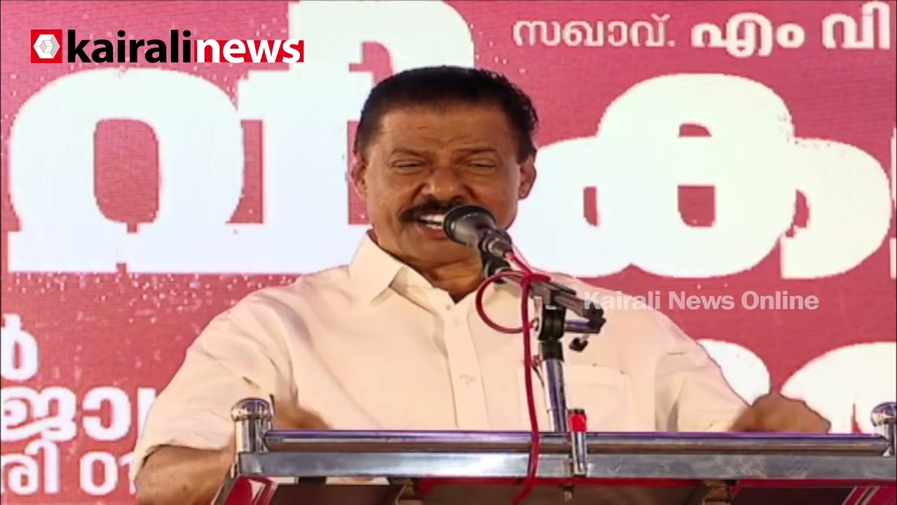 'എന്തും പറയാൻ ഒരു മടിയുമില്ലാത്ത കുറേപ്പേർ കോൺഗ്രസിലുണ്ട്, അതിലൊരാളാണ് സതീശൻ' | M V GOVINDAN MASTER