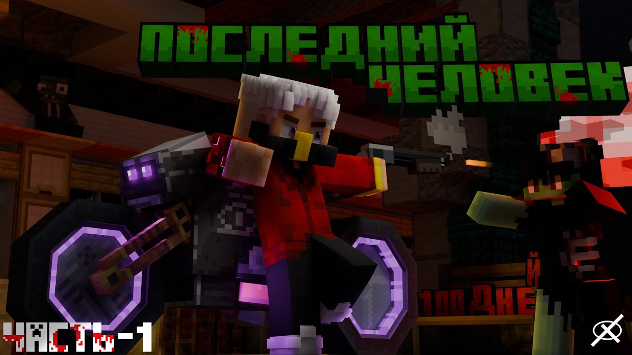 Я стал ПОСЛЕДНИМ человеком в зомби-апокалипсисе Minecraft | 100 - дней в Last Dawn | Часть - 1