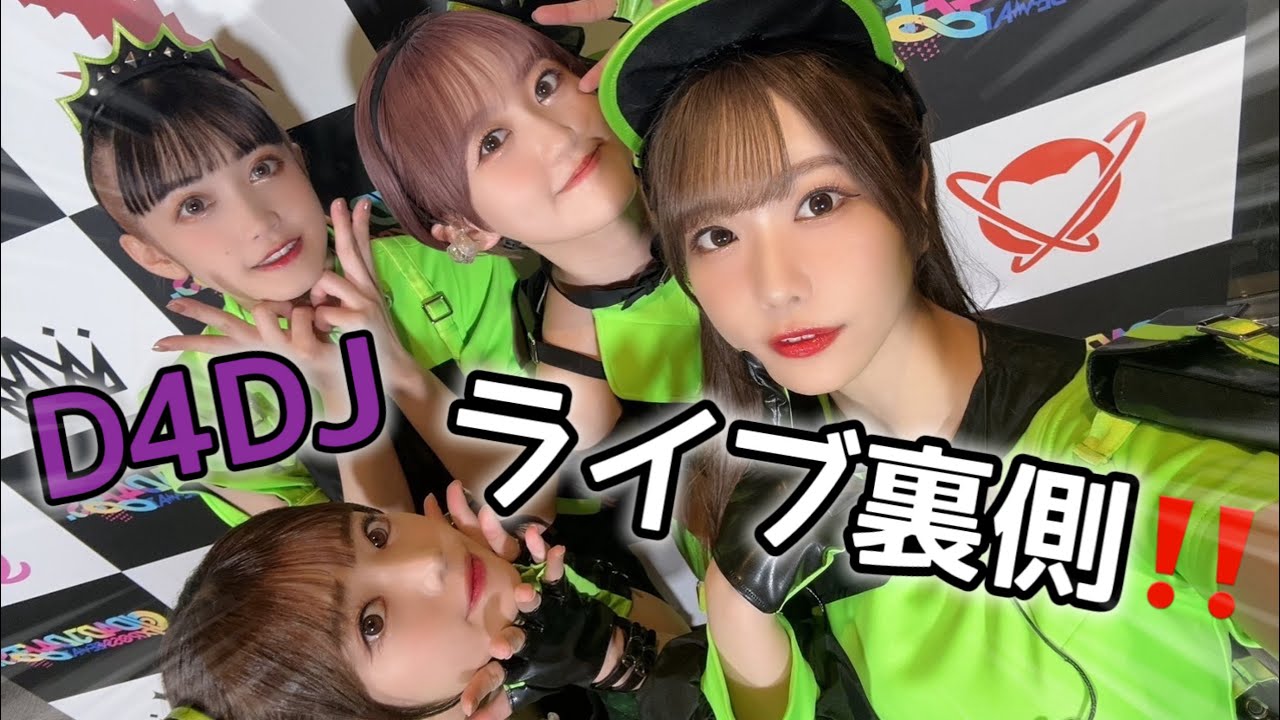 【声優】D4DJのライブに初潜入！LIVE映像アリ♡【D4FES】