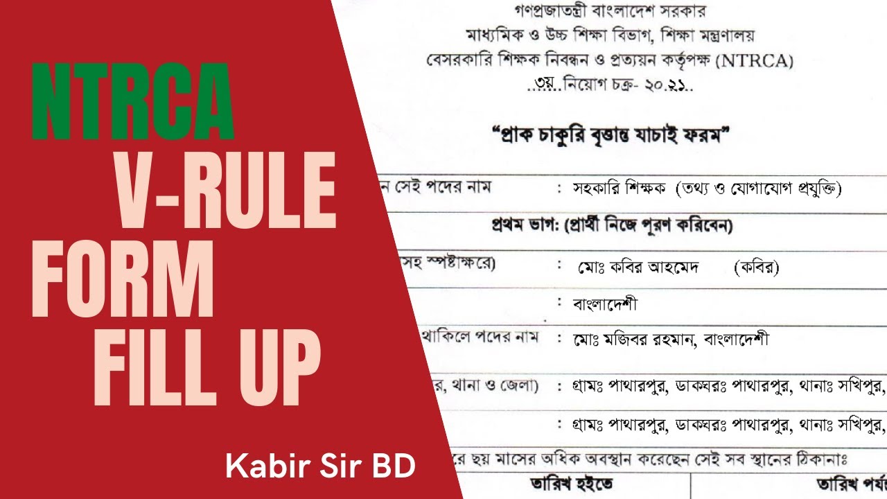 পুলিশ ভেরিফিকেশন ফরম পূরন ।। V-Rule Form Fill up।। Kabir Sir BD।।NTRCA 26/05/2021