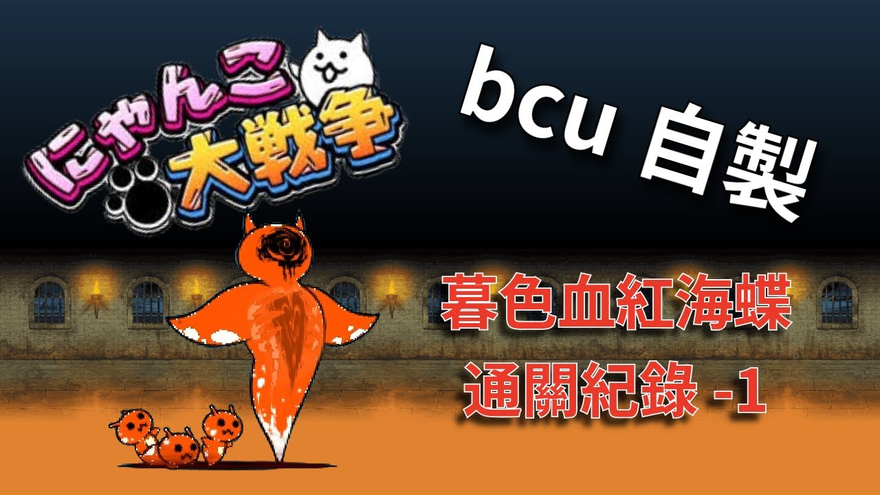 {貓咪大戰爭}bcu自製-暮色血紅海蝶大降臨-[血色殺手Ⅰ 極難]通關紀錄