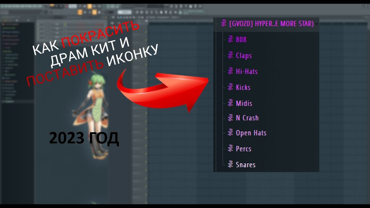 FL STUDIO - КАК ПОКРАСИТЬ ДРАМ КИТ И ПОСТАВИТЬ ИКОНКУ | Changing The Color Of Folders 2023 IconIndex