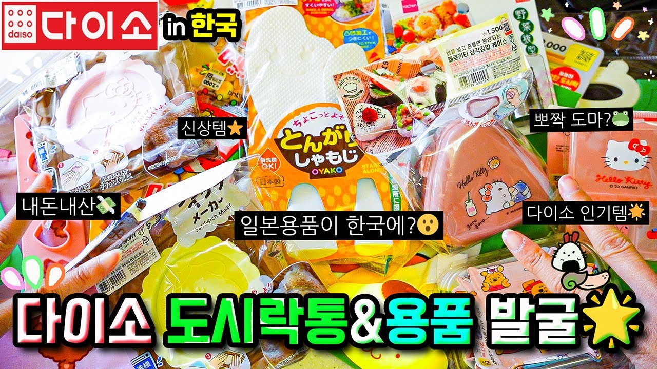 다이소 귀여운 도시락통&도시락용품 추천템 소개 및 리뷰🍱│뽀짝템 발굴🌟