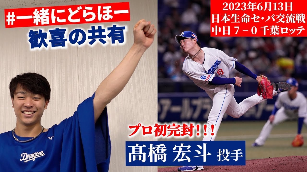 【#一緒にどらほー 】プロ入り初完投！初完封！ #髙橋宏斗  投手と歓喜の共有🎉 #うちの宏斗 #やない