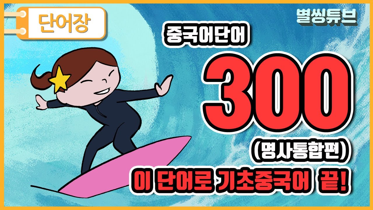 필수기초중국어단어 300개 (명사통합본-그림단어장) | 단어를 알아야 회화도 가능해요 | 중국어기초 | 초급중국어 | 생활중국어 | 한글발음