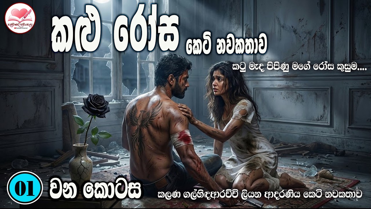 කළු රෝස ❤️ ආදරණිය  කෙටි කතාව 💃💃| Sinhala  Short Love Story  | 2026 | #hadawathe_nawatha | Part - 01