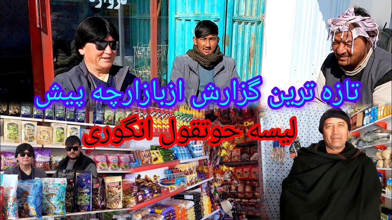 جدید ترین گزارش ازبازار چه پیش لیسه حوتقول انگوری