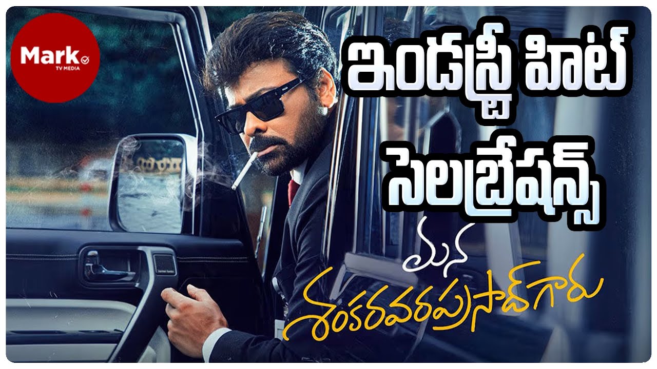 🔴LIVE: ఇండస్ట్రీ హిట్ సెలబ్రేషన్స్ | Mana Shankara Vara Prasad Garu | @marktvtelugu
