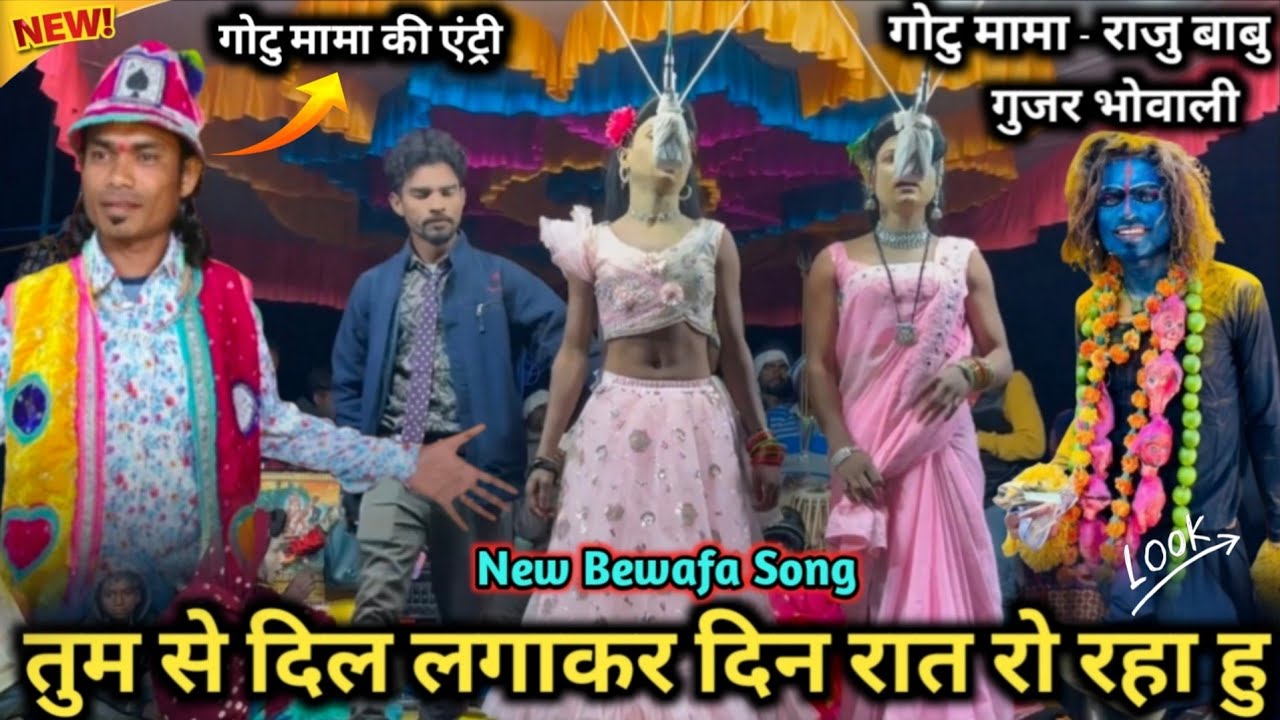 तुम से दिल लगाकर , दिन रात रो रहा हु 💔 New Bewafa Song राजु बाबु सोगाड्या पार्टी गुजर भोवाली 2025-26