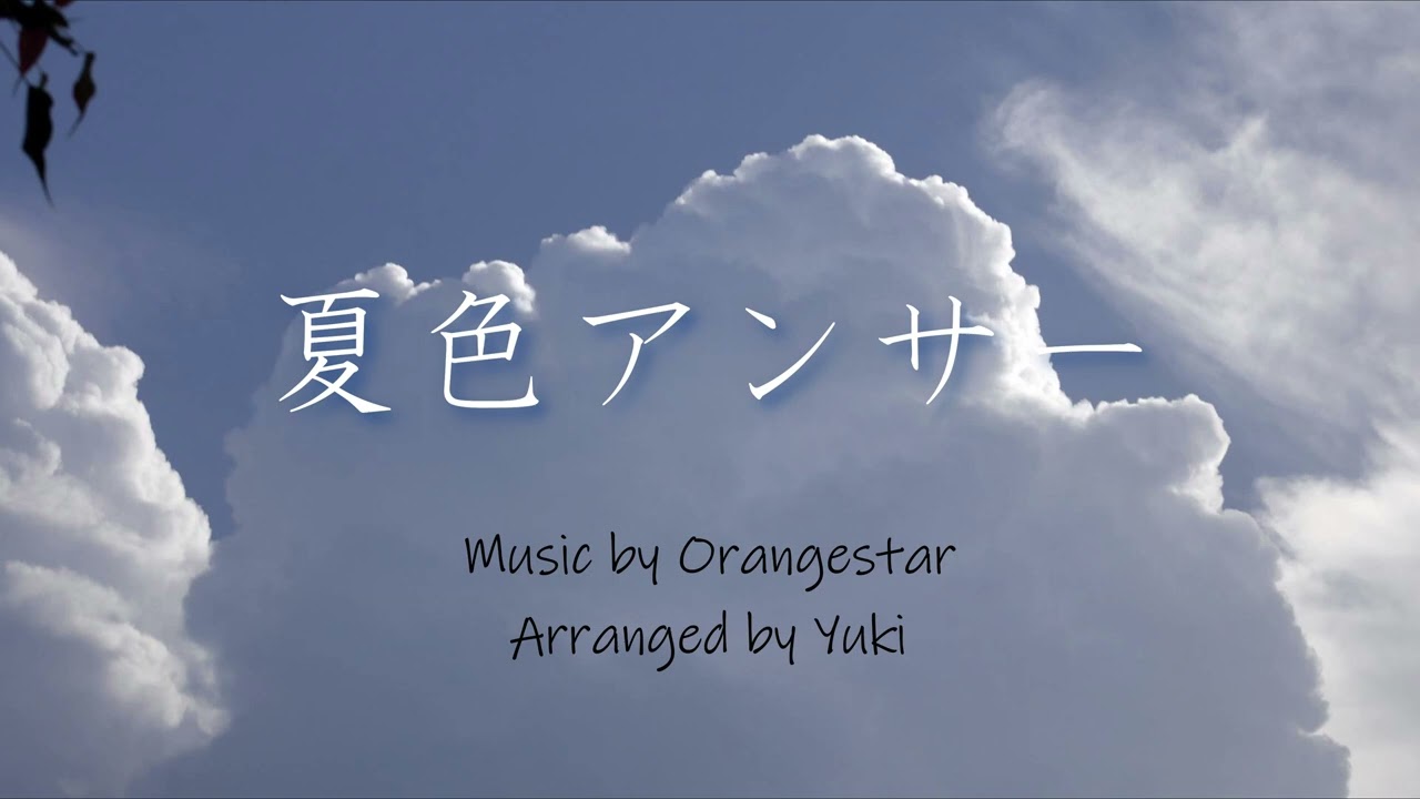 【Orangestar】夏色アンサー　アレンジ