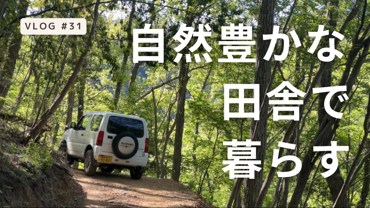 【Vlog #31】海と森のある田舎で暮らす/ 自然と暮らす / 田舎暮らし  / 森と小さな暮らし/ 30代 /暮らし / ミニマルライフ / 開拓 / Simple Life / forest