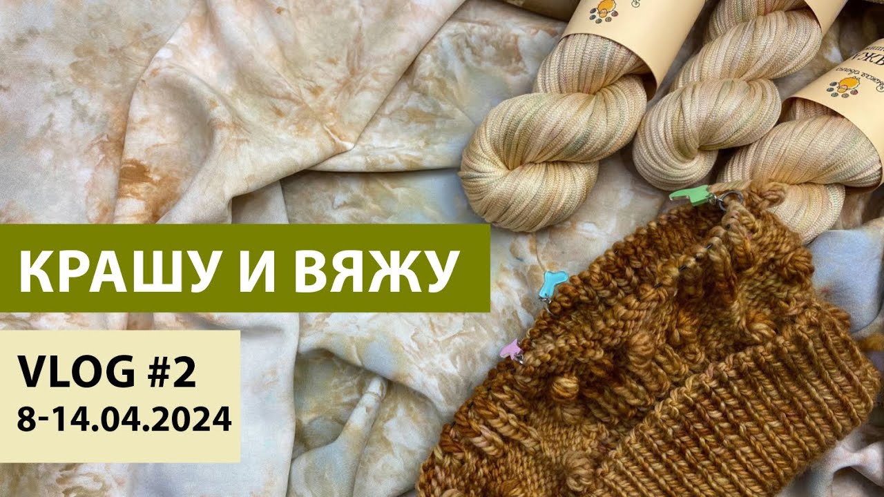 VLOG #2 | КРАШУ и ВЯЖУ | Палантины, шапка из другого мира и золотой шёлк