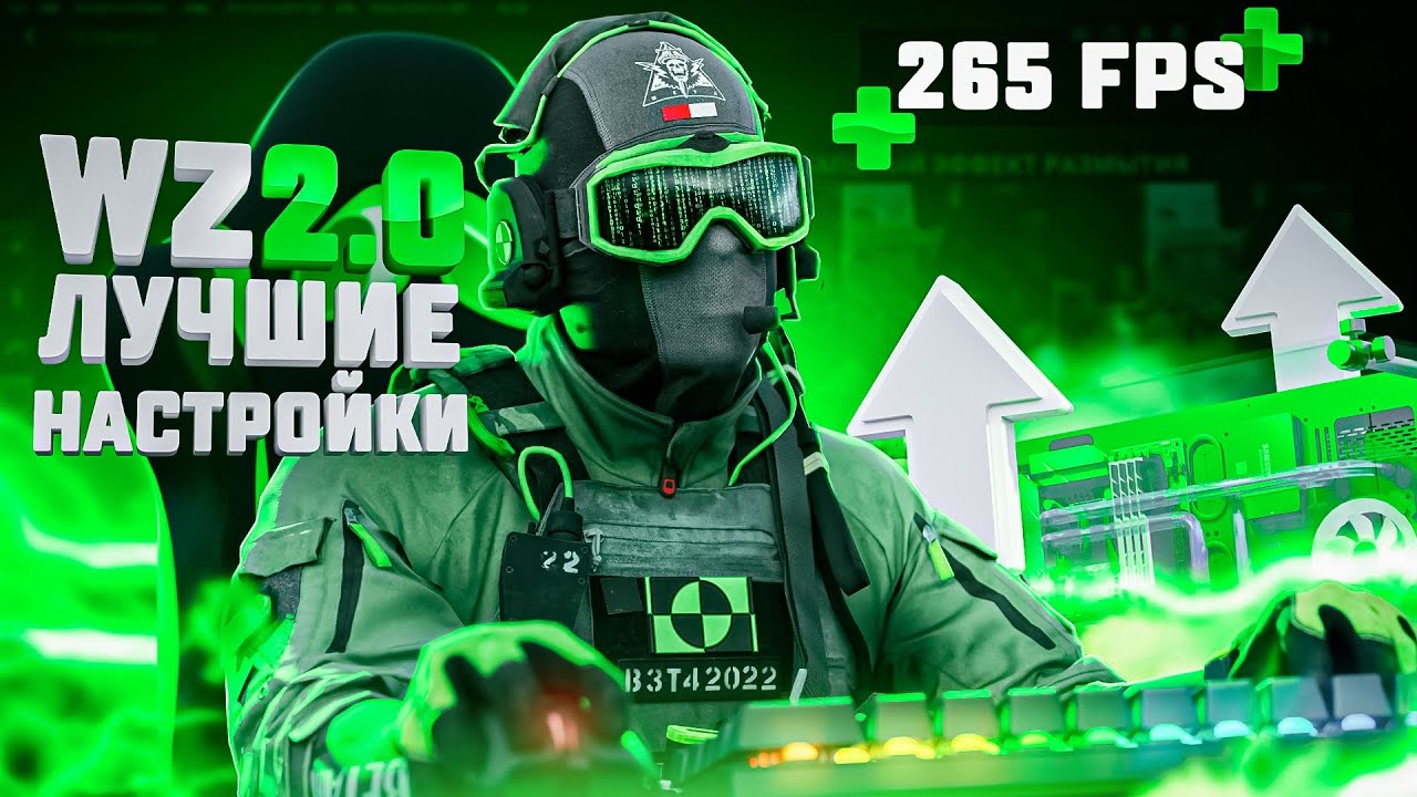 ЛУЧШИЕ НАСТРОЙКИ ДЛЯ WARZONE 2