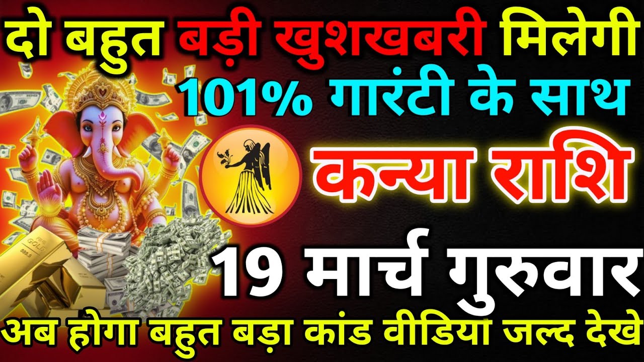 कन्या राशि 18 मार्च बुधवार दो बहुत बड़ी खुशखबरी मिलेगी*kanya rashi 