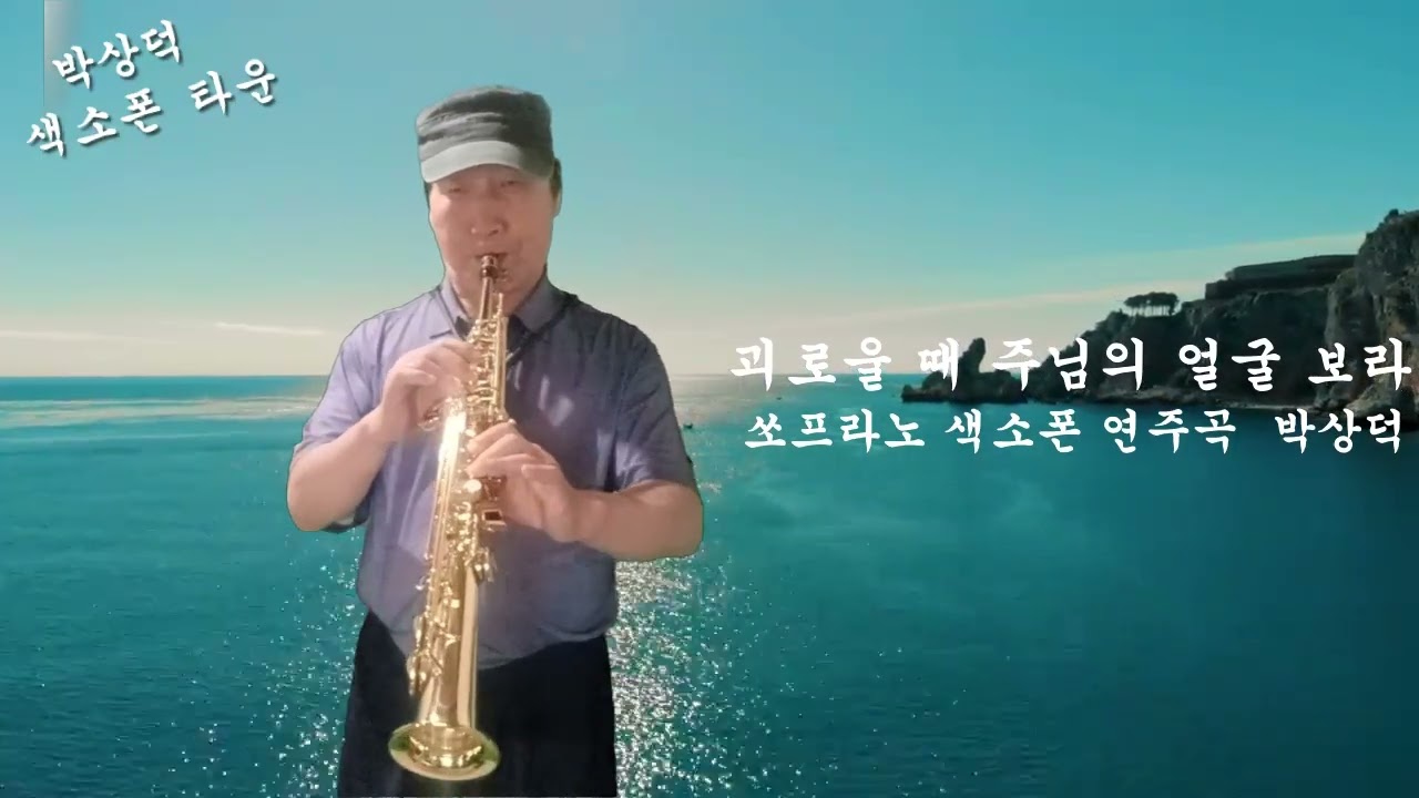 괴로울 때 주님의 얼굴 보라 쏘프라노 색소폰 연주곡 박상덕