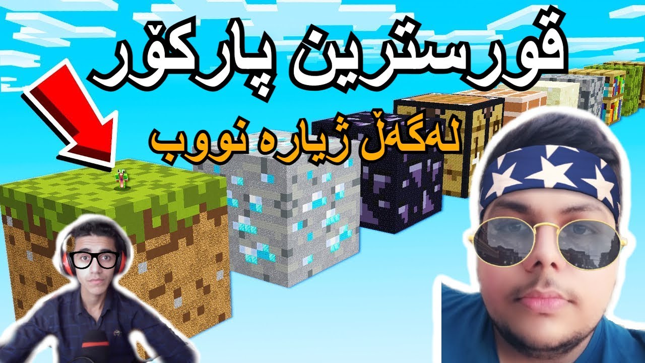 minecraft | قوورسترین پارکۆر لەگەڵ ژیارە نووب